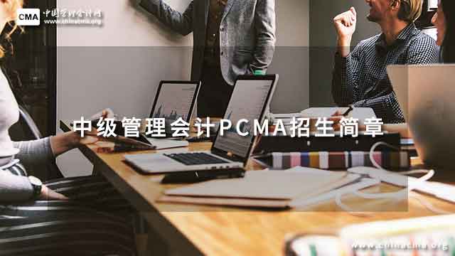 2023年中級管理會計PCMA招生簡章